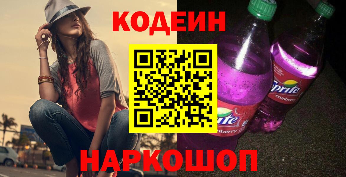 Кодеин Purple Drank  Codein Purple Drank  Удомля  Вход с VPN 
